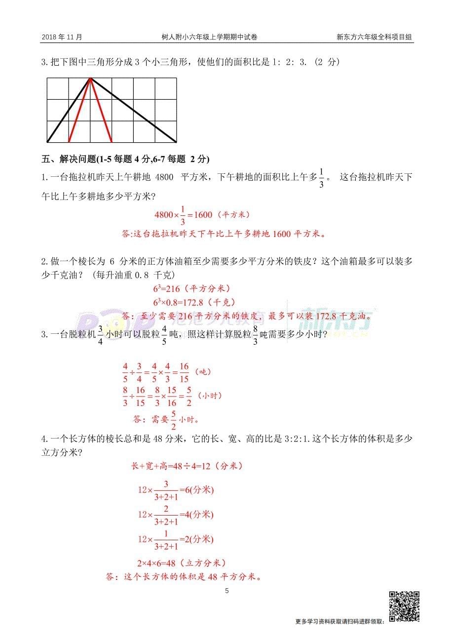 201811树人附小六上期中-解析版_第5页