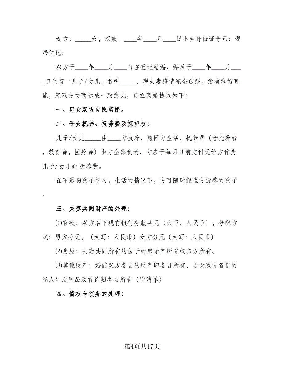 正规的离婚协议书标准版（9篇）_第4页