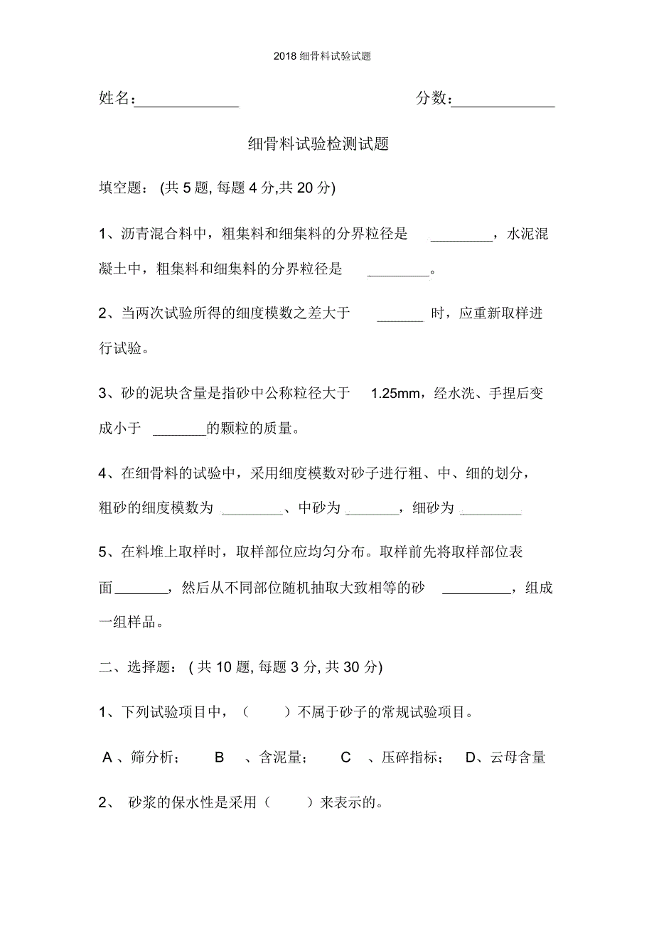 2018细骨料试验试题_第1页