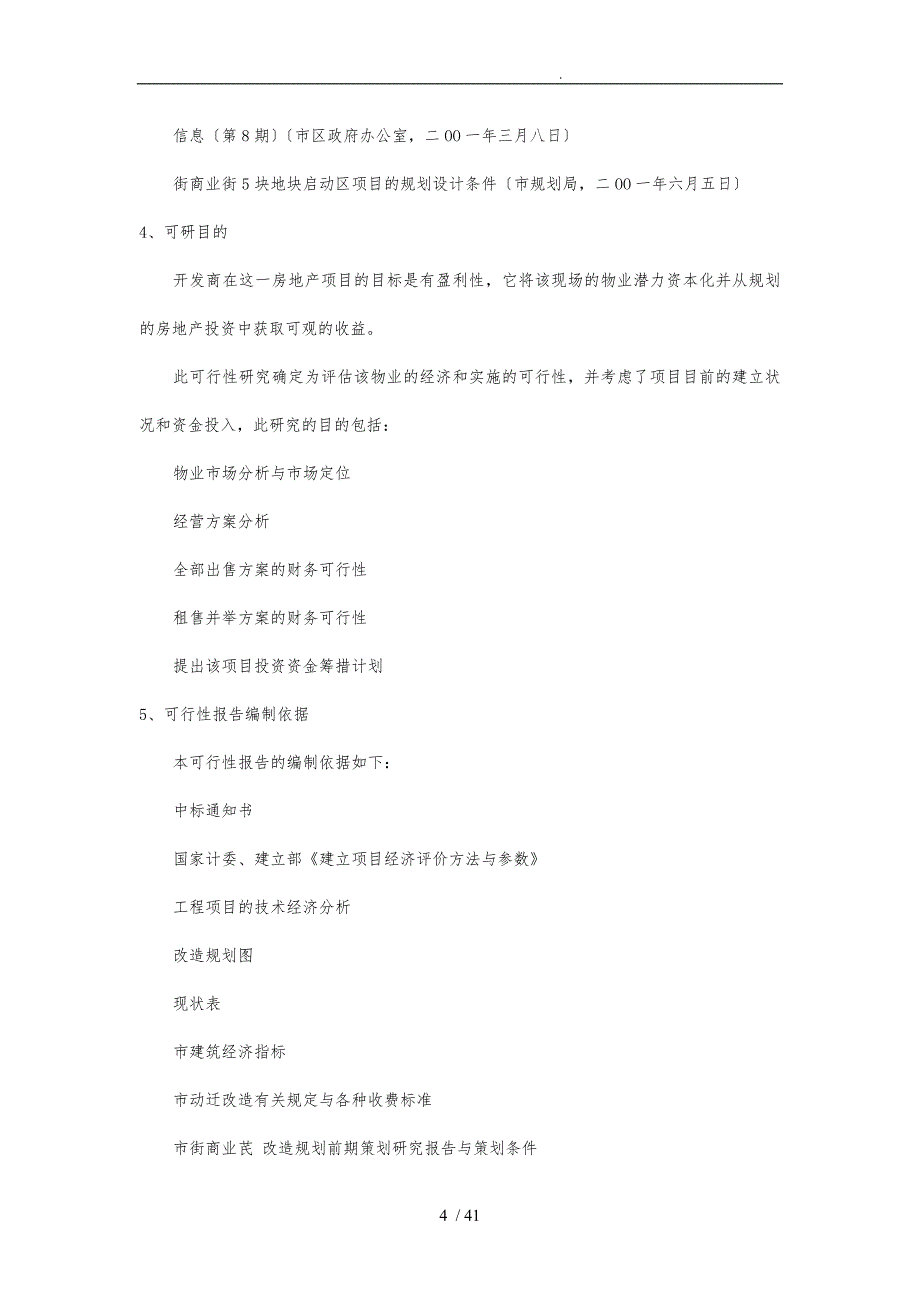 某商业可行性实施计划书20171201_第4页