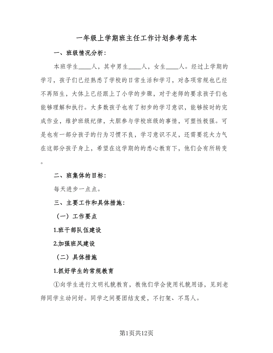 一年级上学期班主任工作计划参考范本（四篇）.doc_第1页