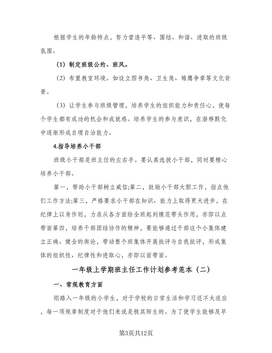 一年级上学期班主任工作计划参考范本（四篇）.doc_第3页