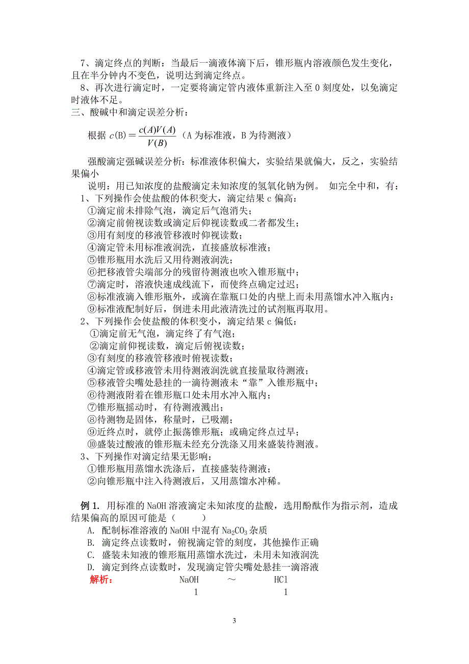 酸碱中和滴定教师版.doc_第3页