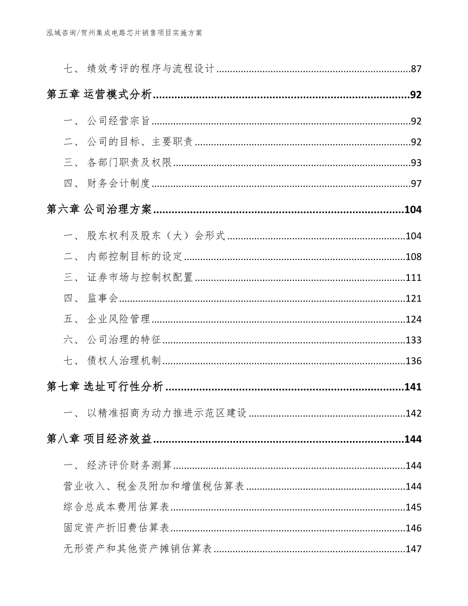 贺州集成电路芯片销售项目实施方案【模板参考】_第4页