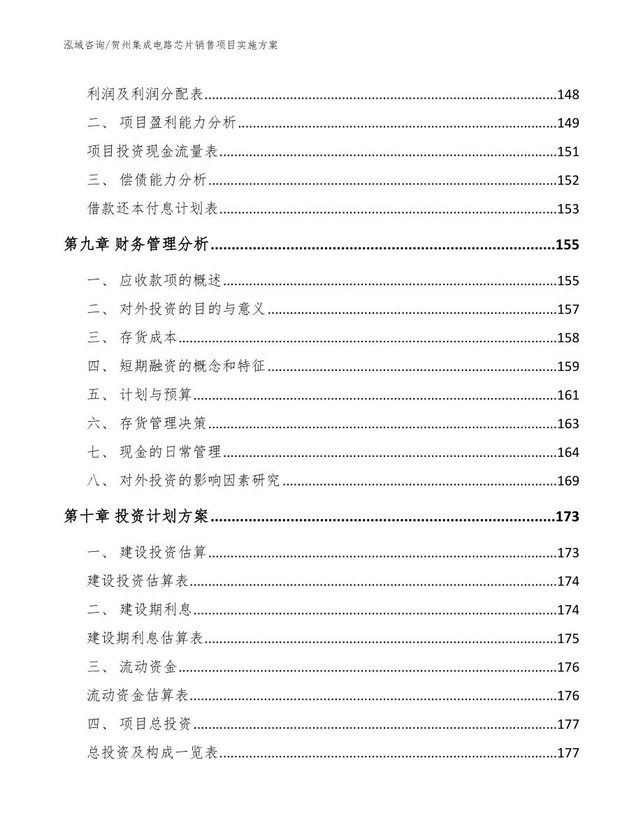 贺州集成电路芯片销售项目实施方案【模板参考】_第5页