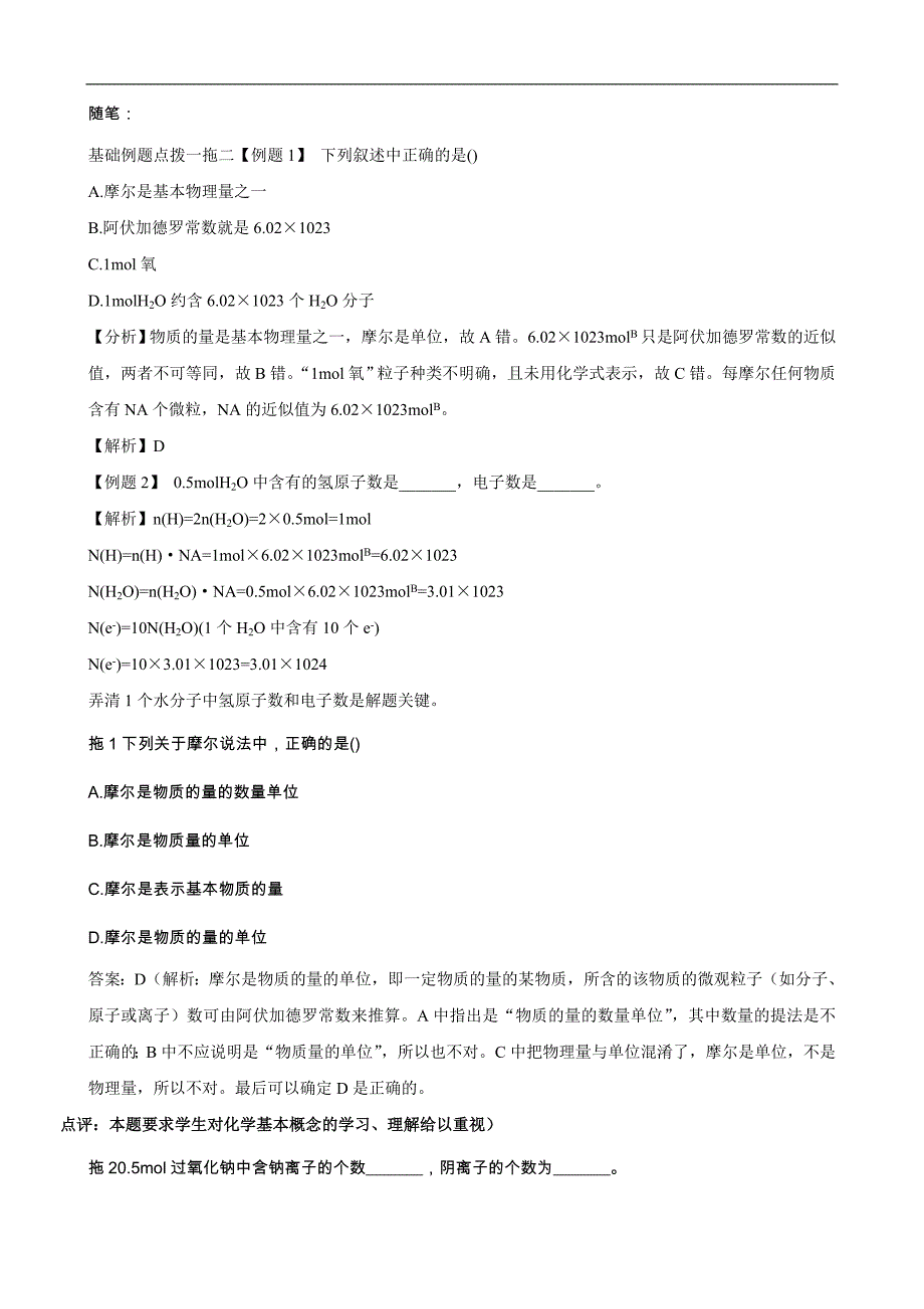 高一化学人教版必修1知识点解读物质的量_第4页