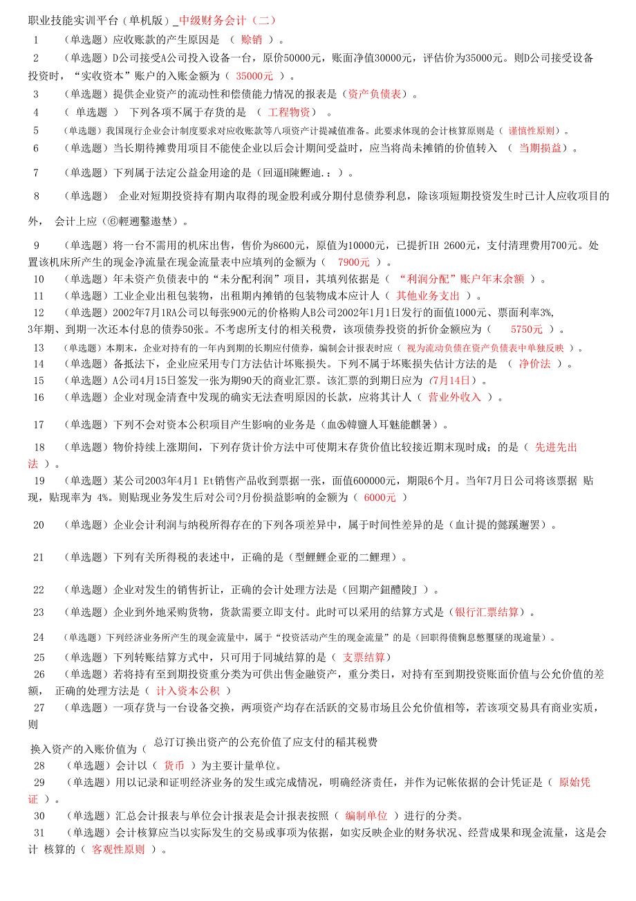 职业技能实训平台_2014年 中级财务会计_第1页