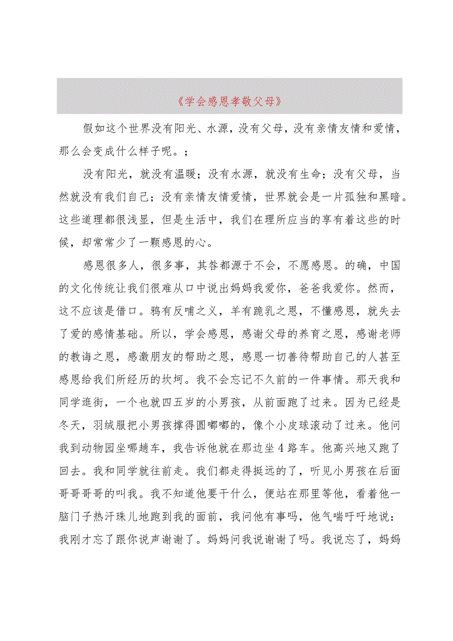 【精品文档】《学会感恩孝敬父母》（整理版）_第1页