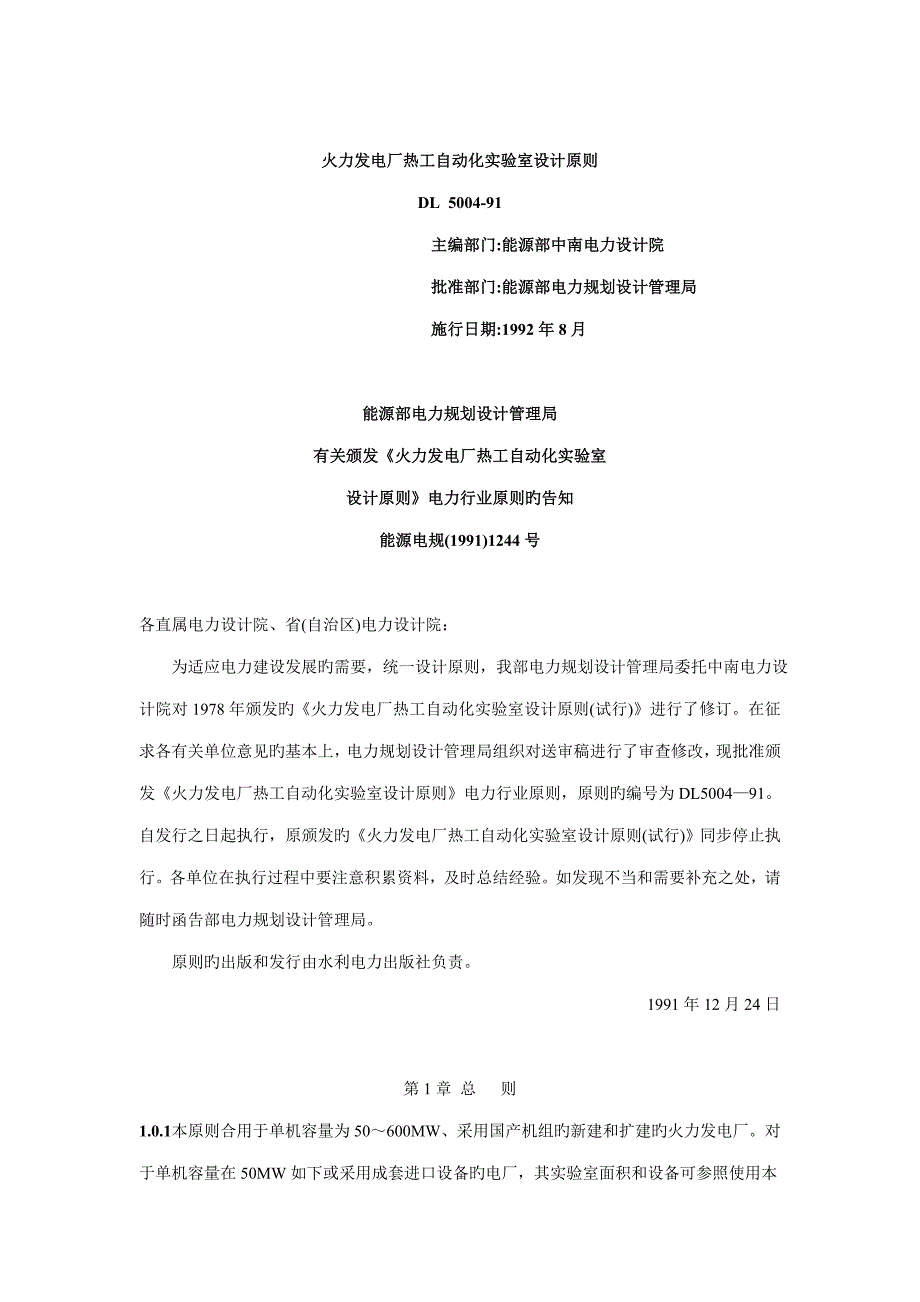 火力发电厂热工自动化试验室设计重点标准_第1页