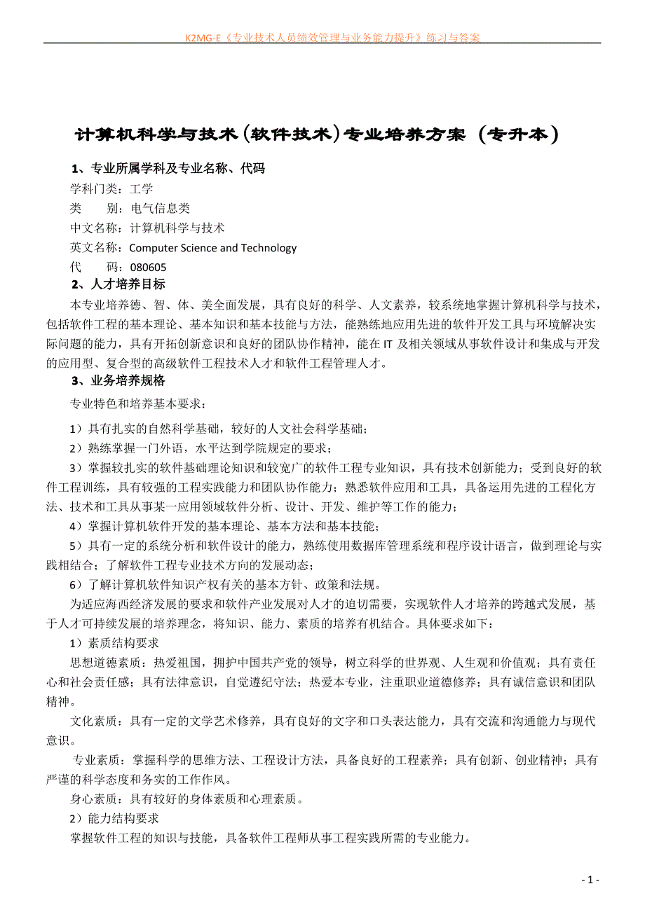 三明学院计算机科学与技术(专升本)培养方案_第1页