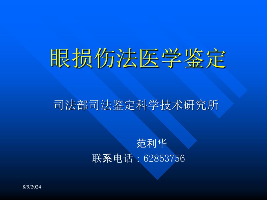 眼损伤法医学鉴定_第1页