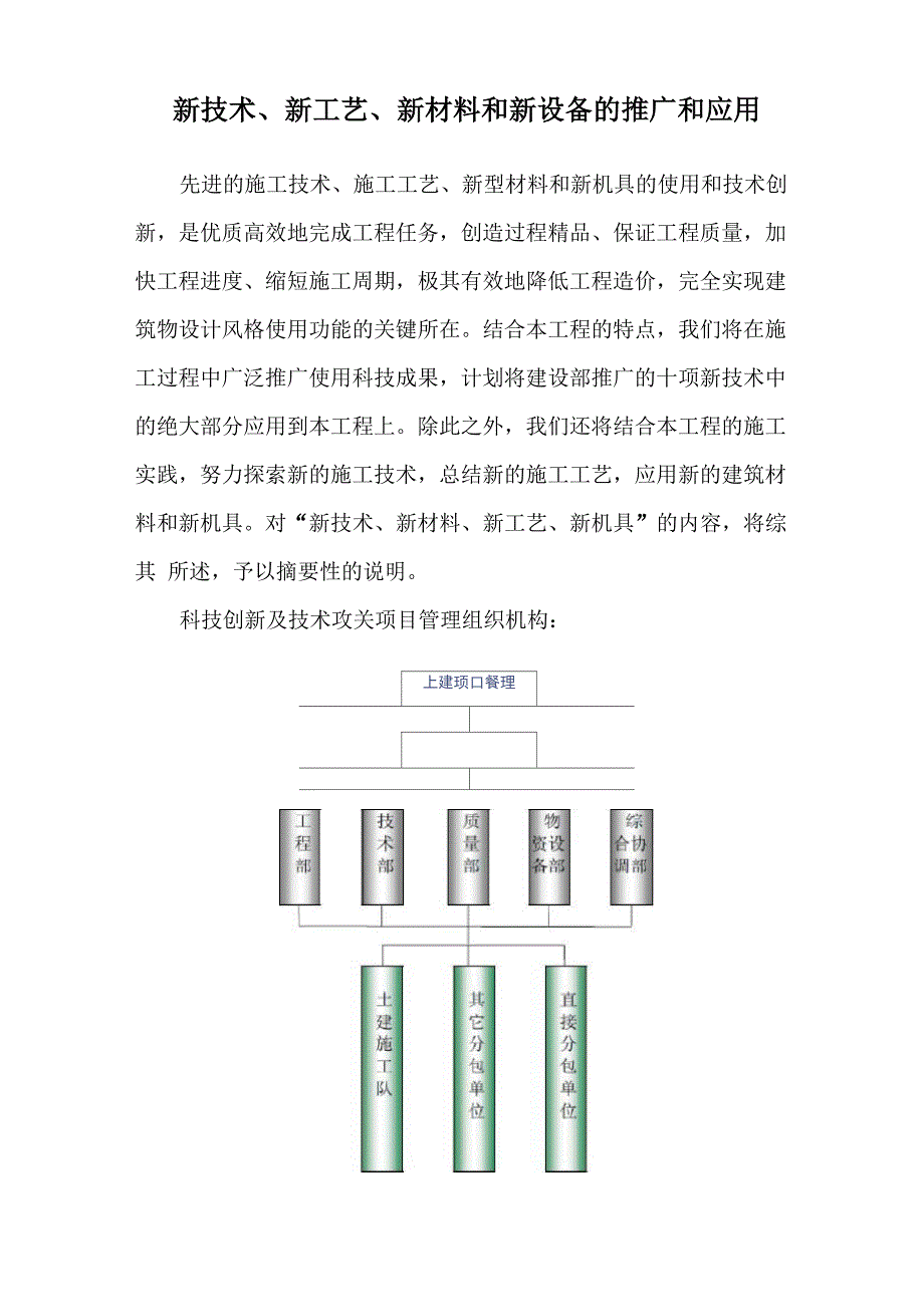 新技术、新工艺、新材料和新设备的推广和应用_第1页