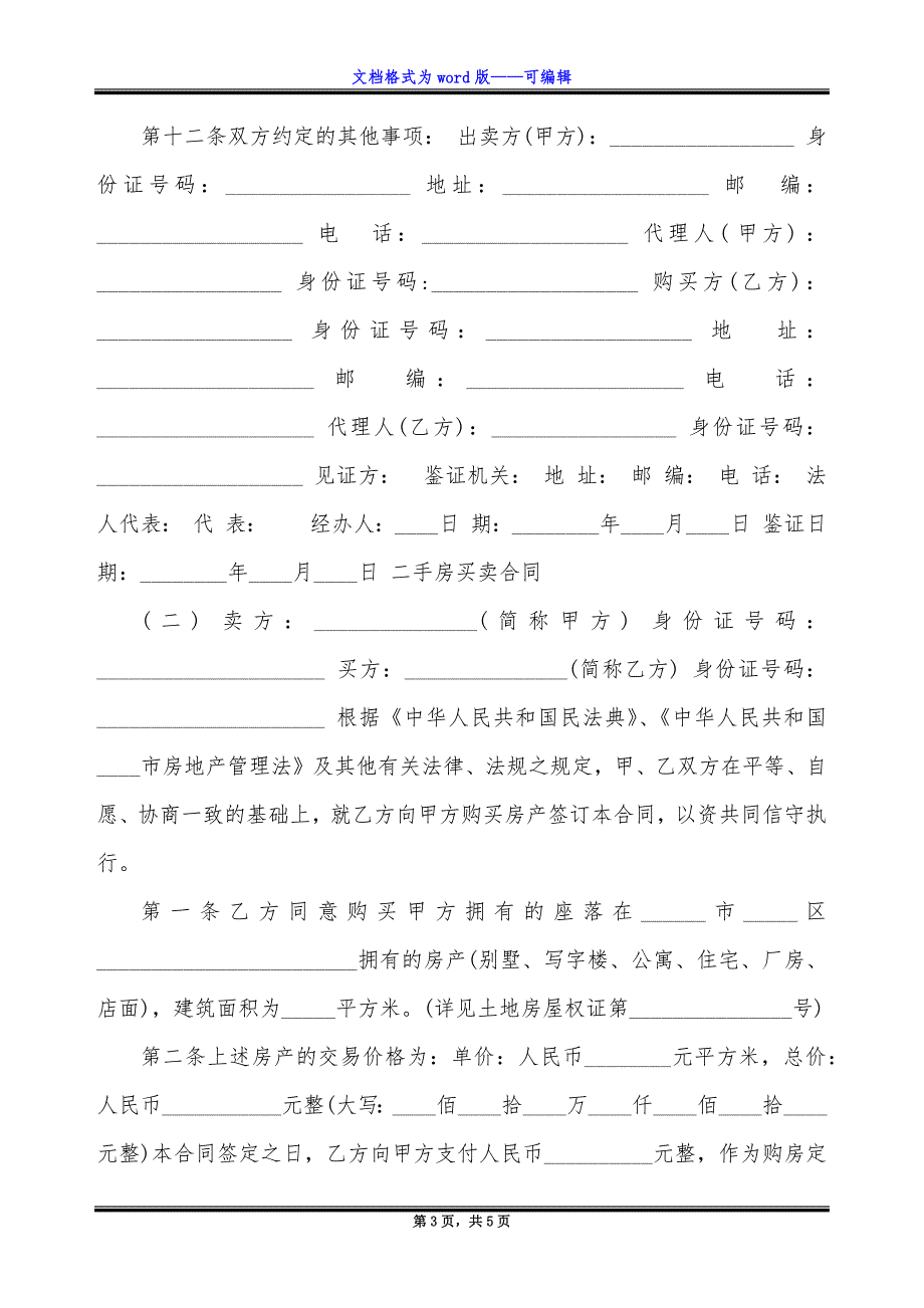 二手房买卖合同-买卖通用版合同.docx_第3页