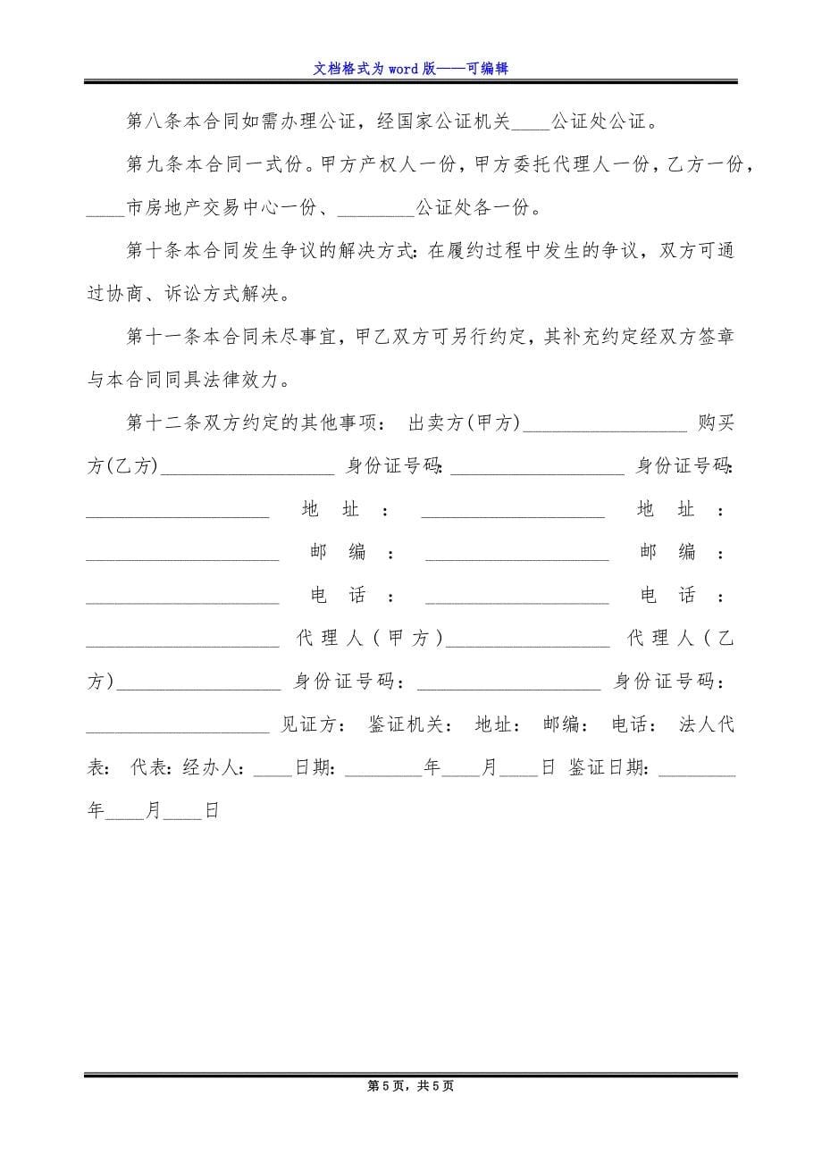 二手房买卖合同-买卖通用版合同.docx_第5页