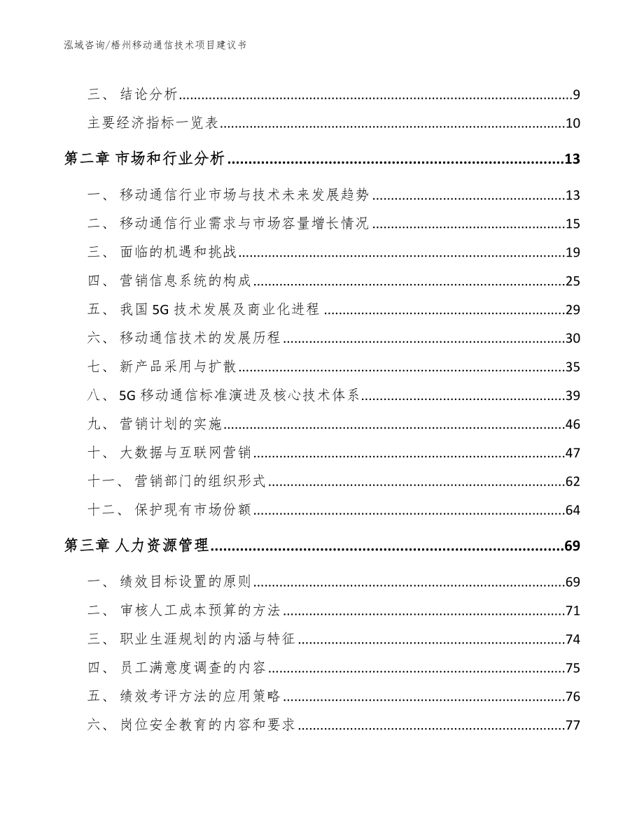 梧州移动通信技术项目建议书【参考范文】_第4页