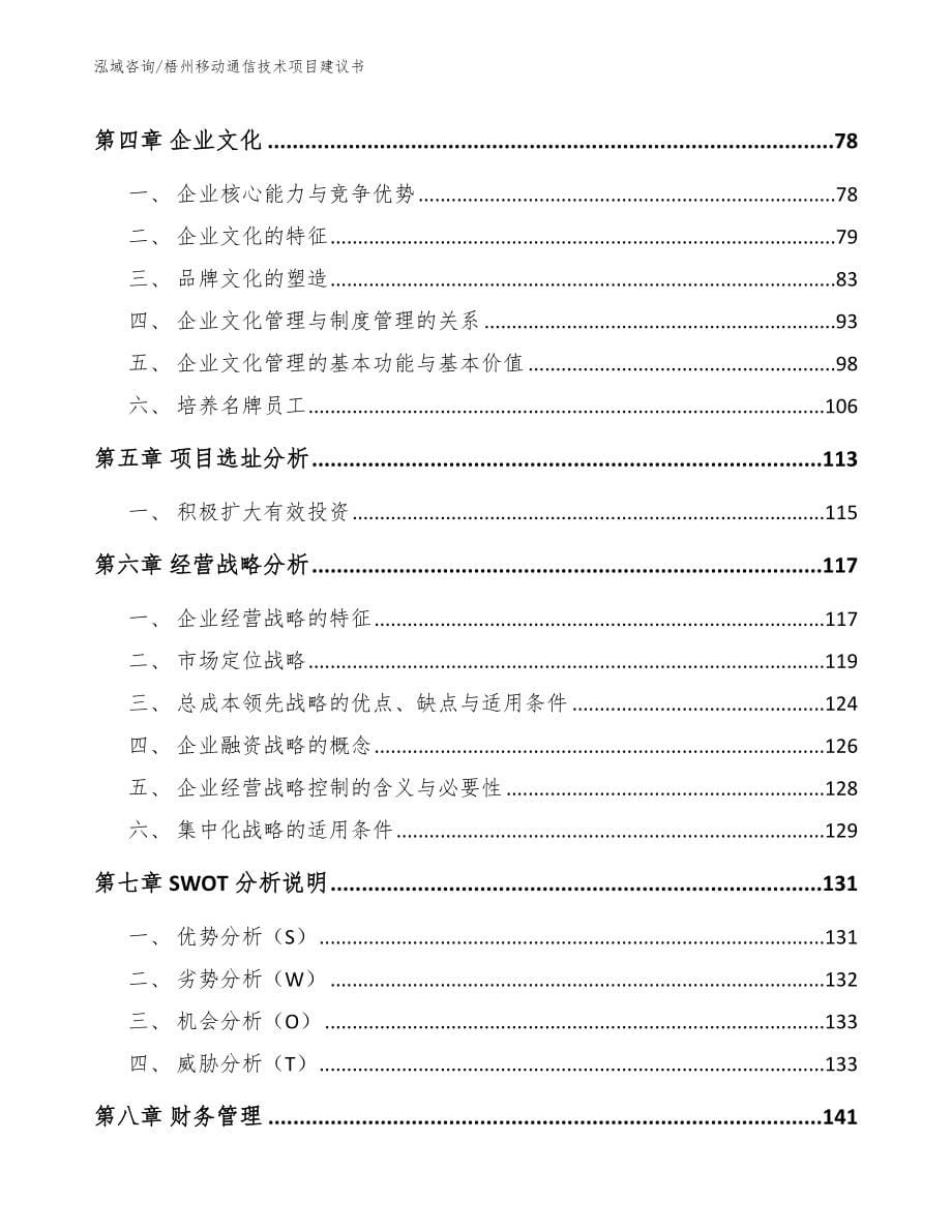 梧州移动通信技术项目建议书【参考范文】_第5页