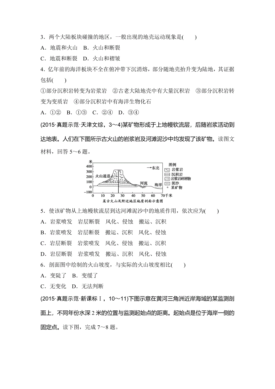 新教材 浙江省高考地理复习题：专题卷04 地壳运动规律高考仿真卷 Word版含答案_第2页