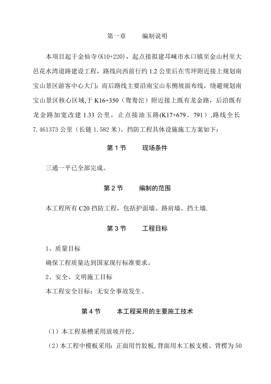 混凝土挡土墙施工方案61773.doc_第2页