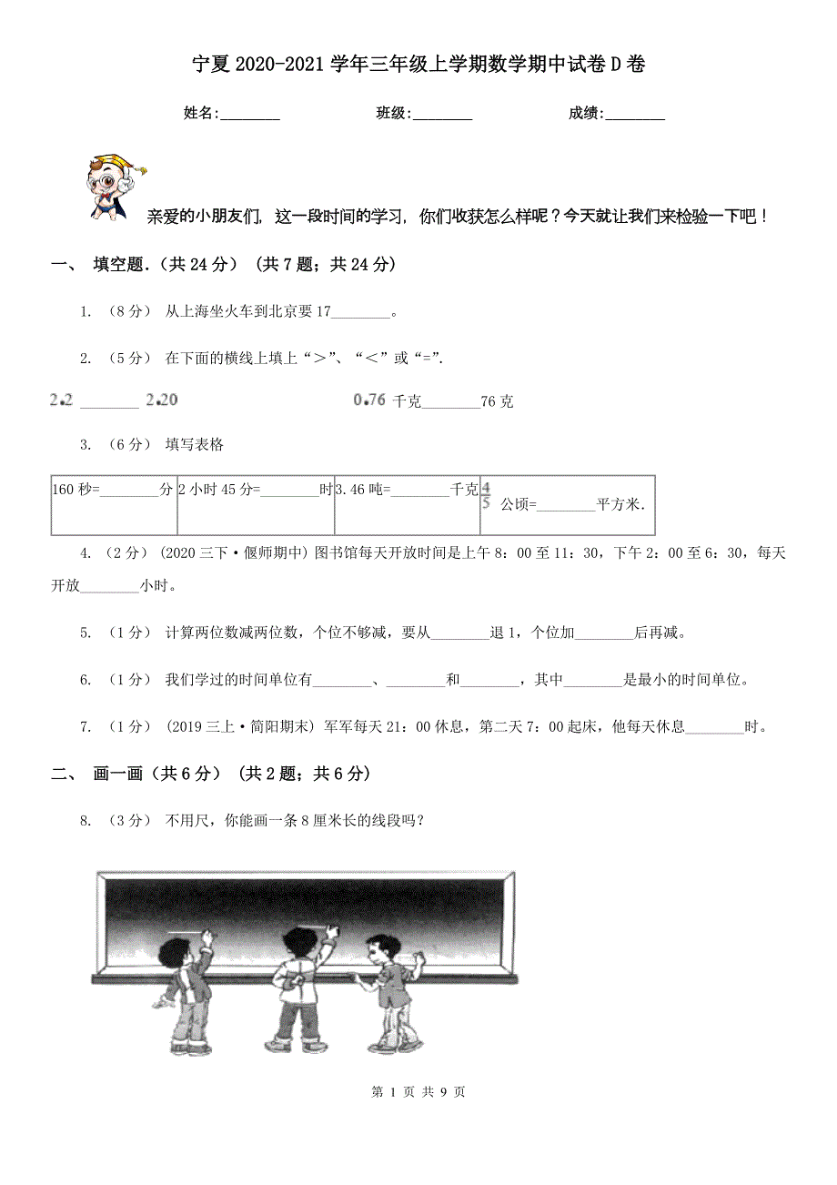 宁夏2020-2021学年三年级上学期数学期中试卷D卷_第1页