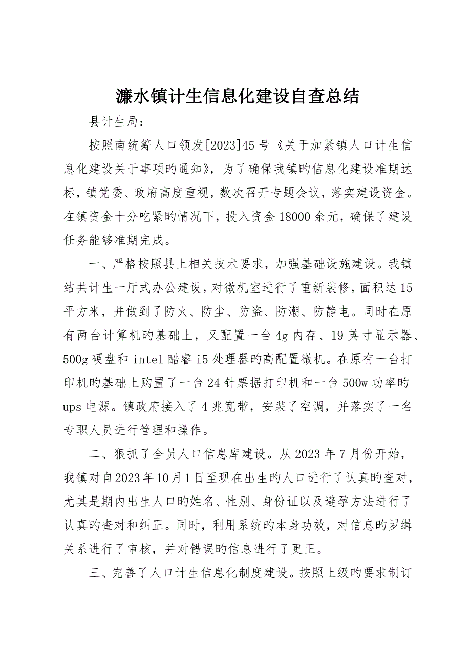 濂水镇计生信息化建设自查总结_第1页