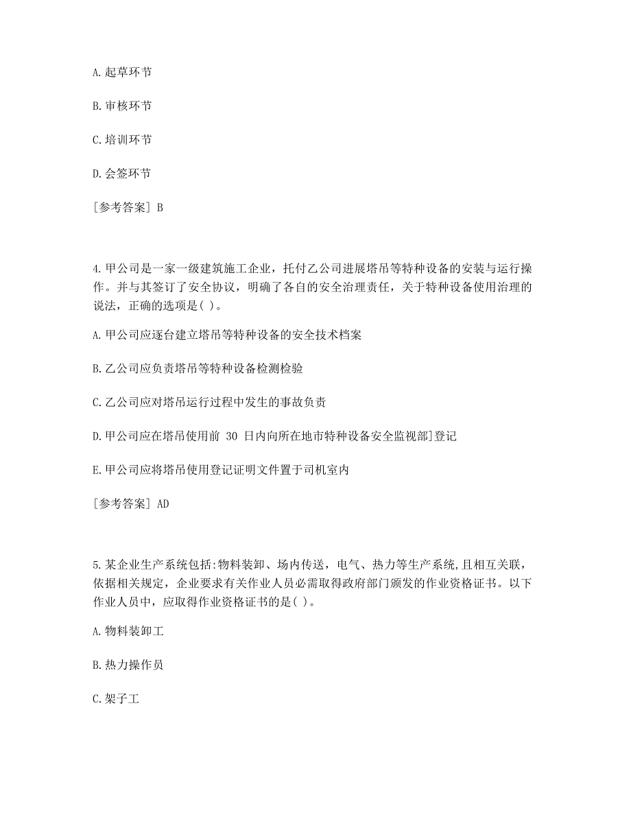 2023年备考辅导中级安全工程师安全生产管理考试真题及答案(高频单选题)_第2页