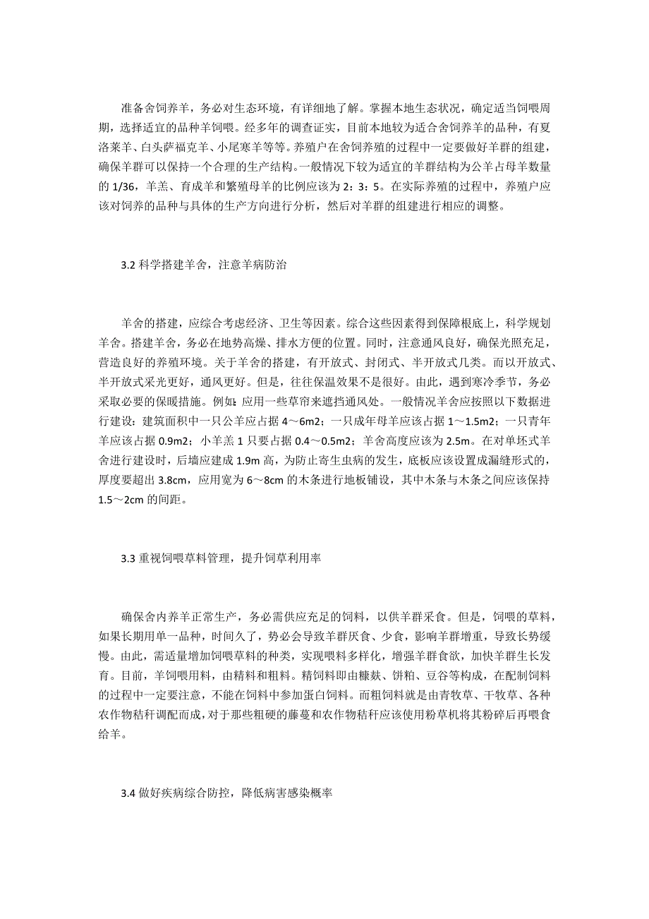 提高舍饲养羊养殖技术的策略_第2页