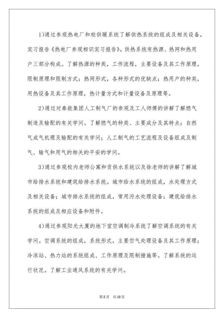 有关参观类实习报告三篇_第5页