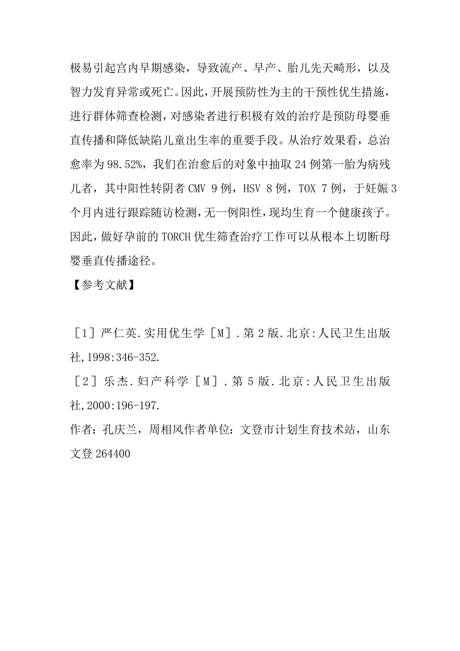 文登市8 900例育龄妇女孕前TORCH感染筛查与治疗效果分析.doc_第4页