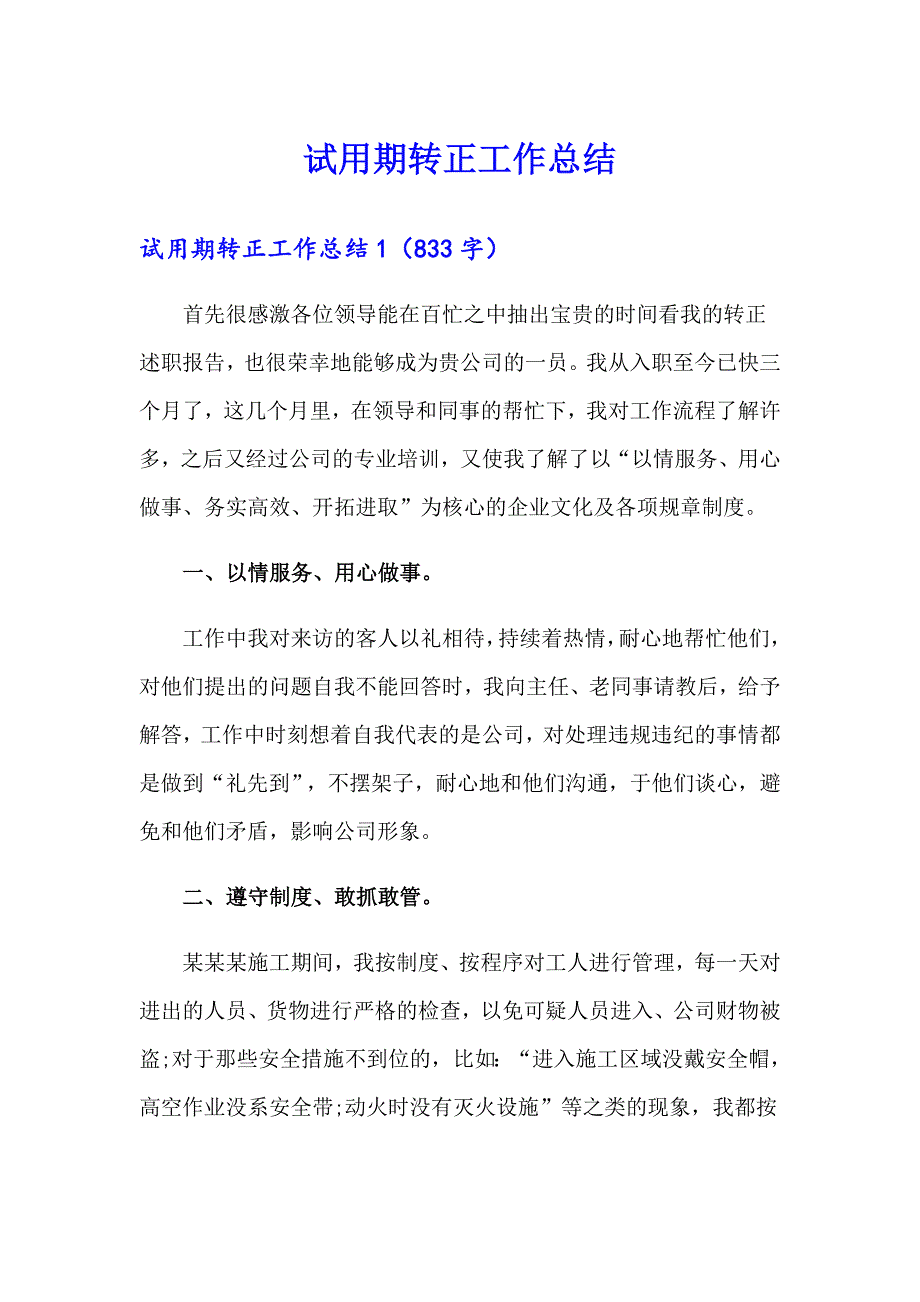 （精选汇编）试用期转正工作总结_第1页