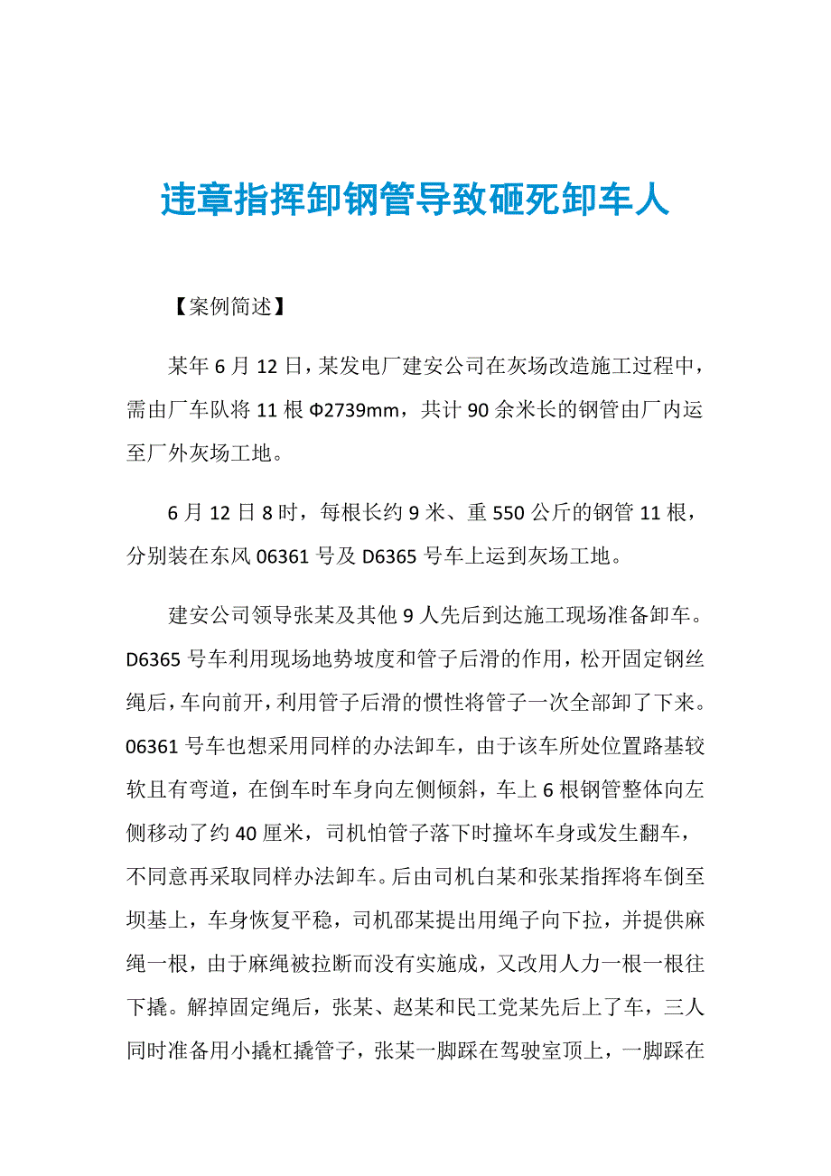 违章指挥卸钢管导致砸死卸车人_第1页