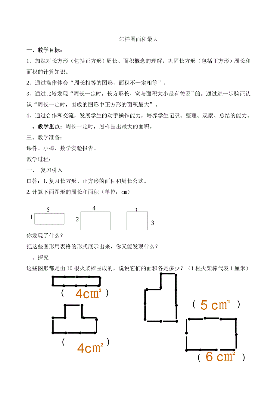 二 多边形的面积（通用）4_第1页