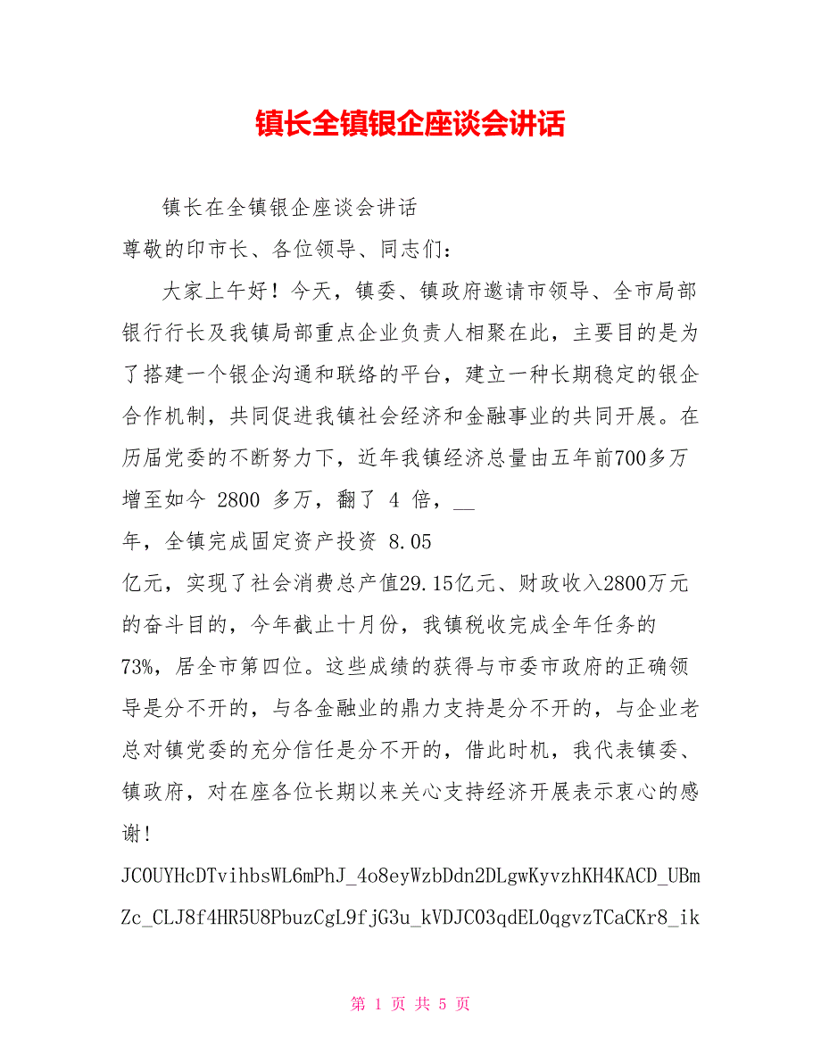 镇长全镇银企座谈会讲话_第1页