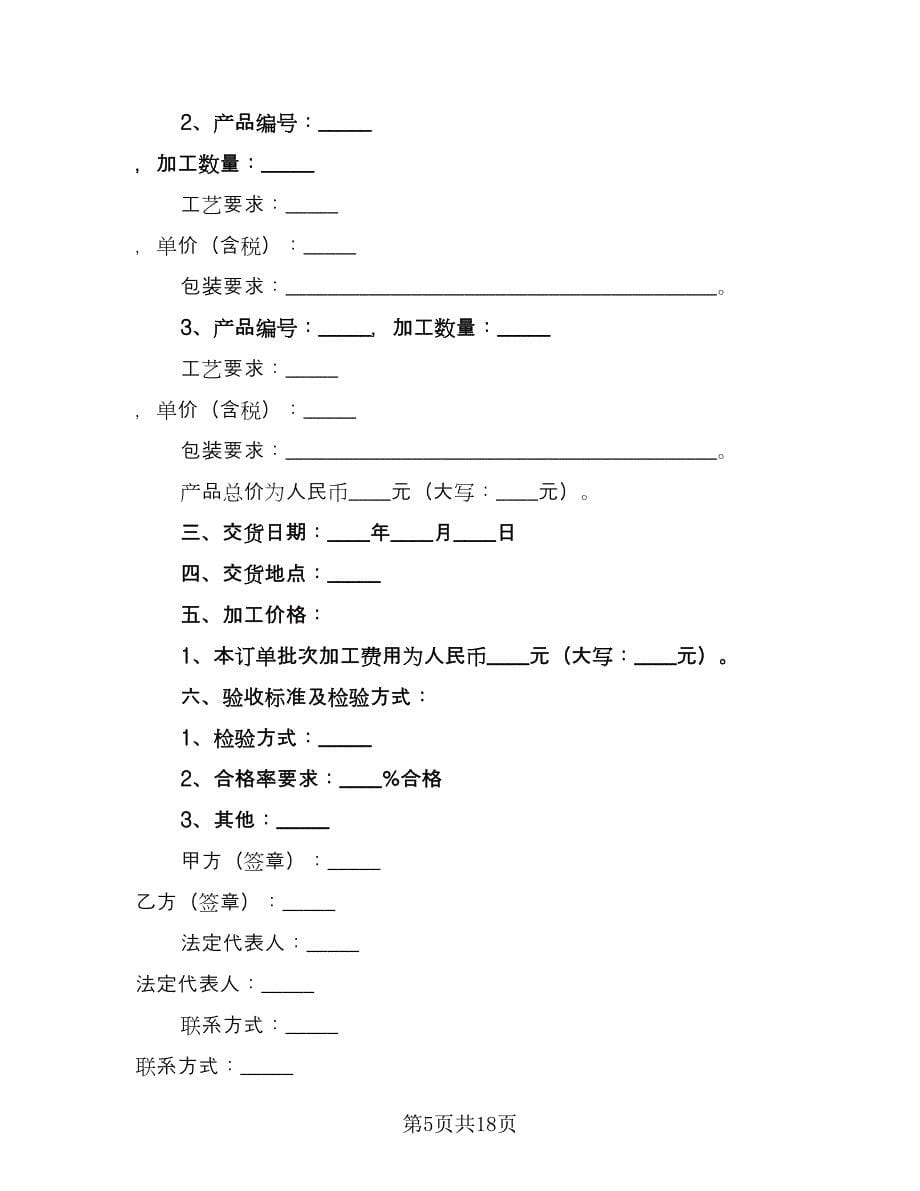 电子产品委托加工合同样本（六篇）.doc_第5页