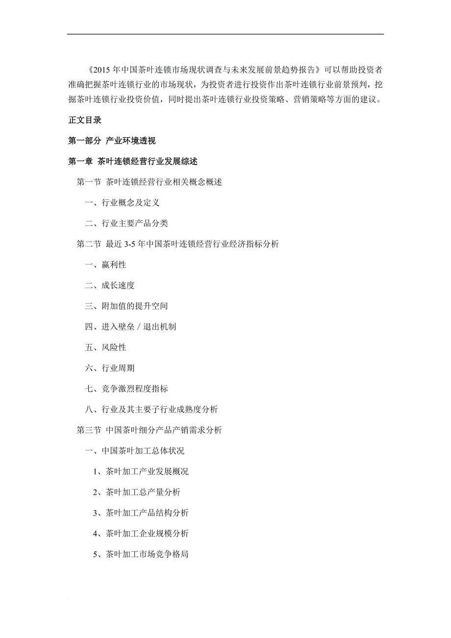 茶叶连锁行业现状及发展趋势分析_第4页