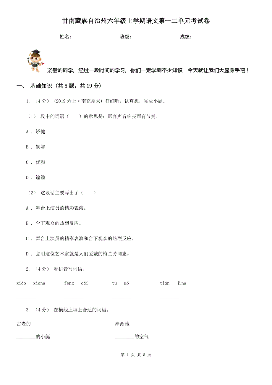 甘南藏族自治州六年级上学期语文第一二单元考试卷_第1页