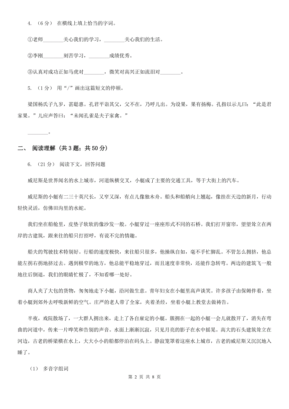 甘南藏族自治州六年级上学期语文第一二单元考试卷_第2页