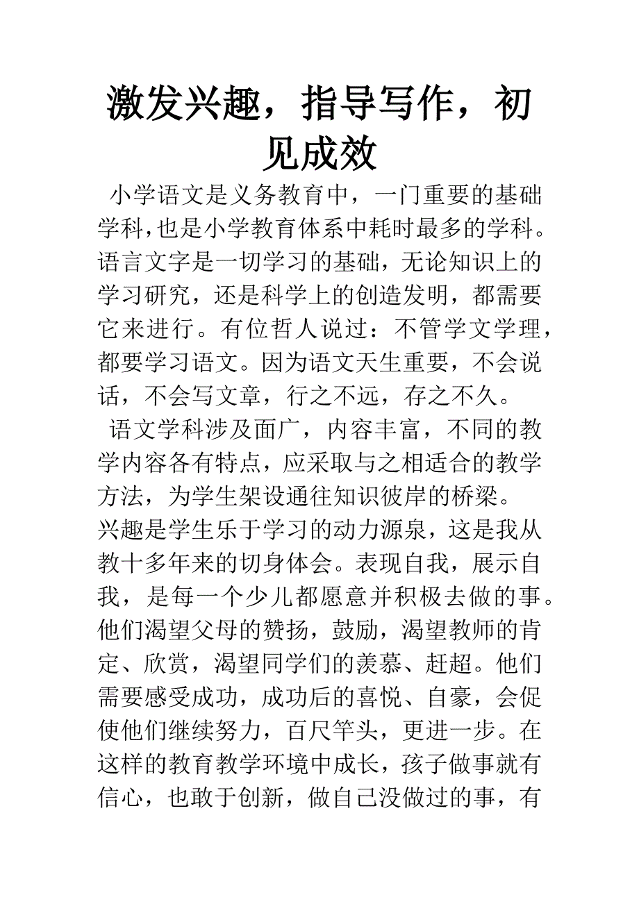 激发兴趣-指导写作-初见成效.docx_第1页