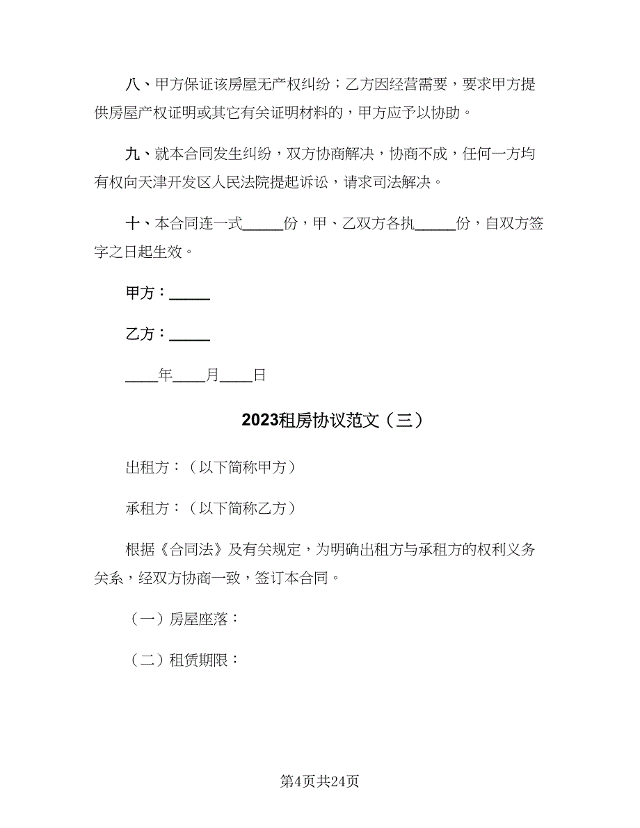 2023租房协议范文（11篇）.doc_第4页