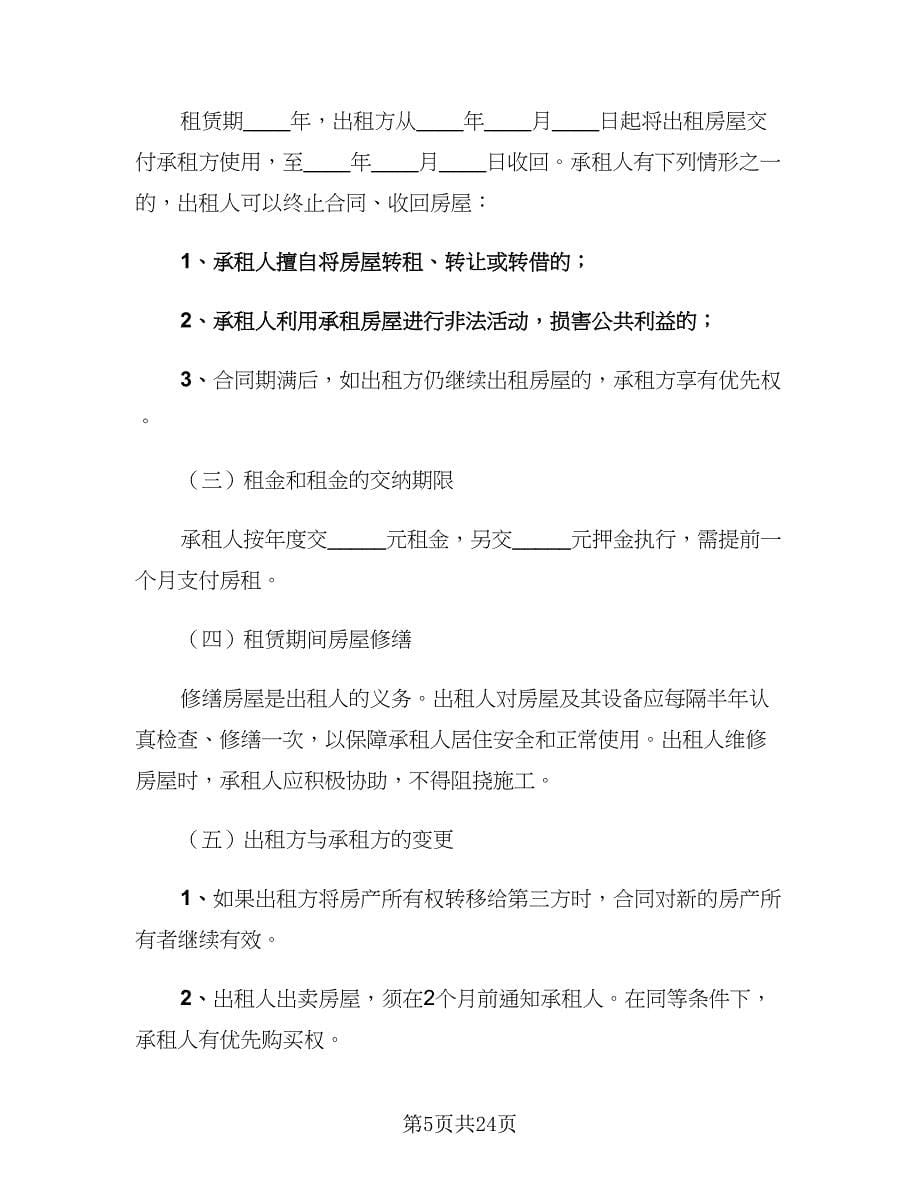 2023租房协议范文（11篇）.doc_第5页