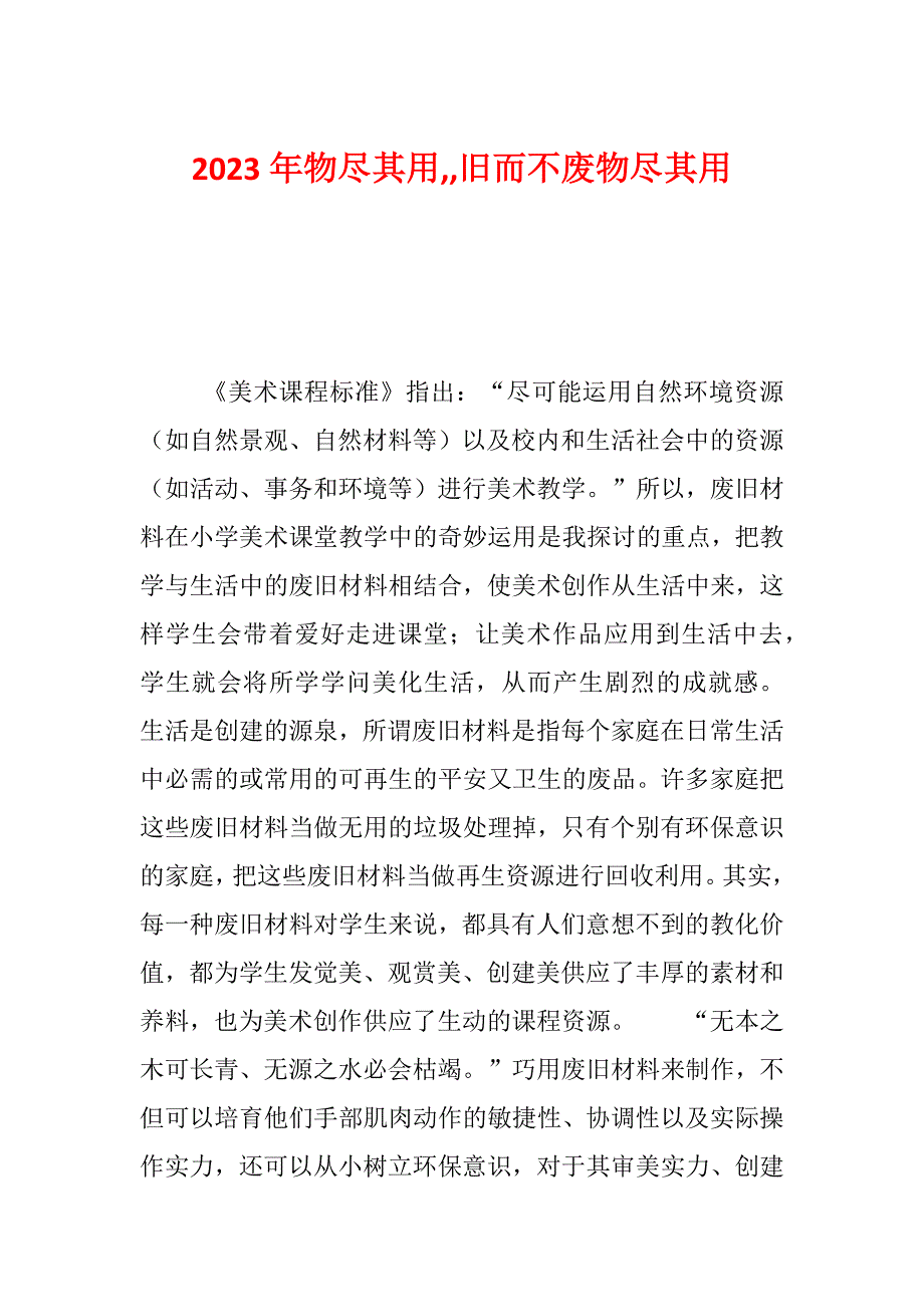 2023年物尽其用,,旧而不废物尽其用_第1页