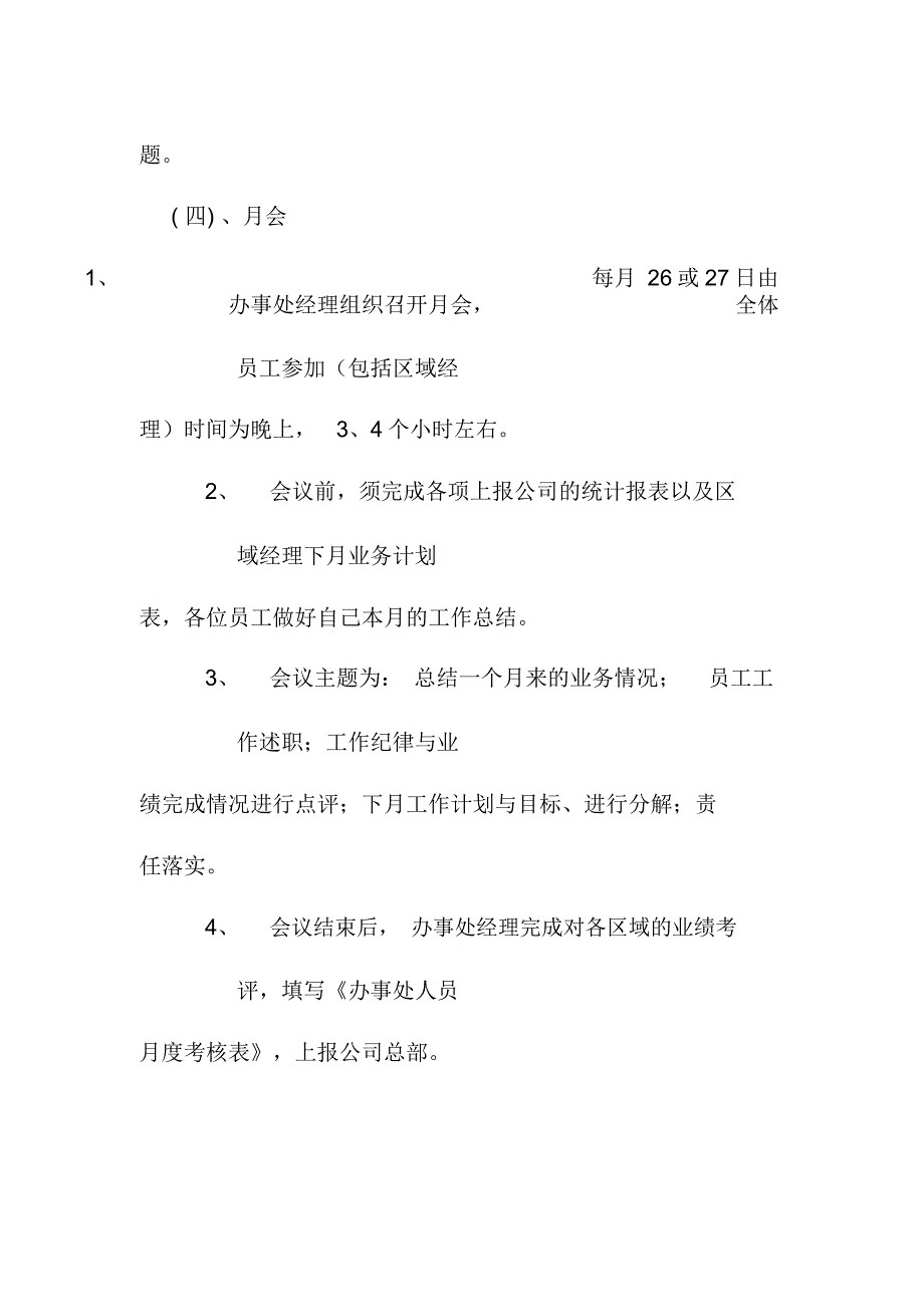 饮料公司省级办事处例会制度_第3页