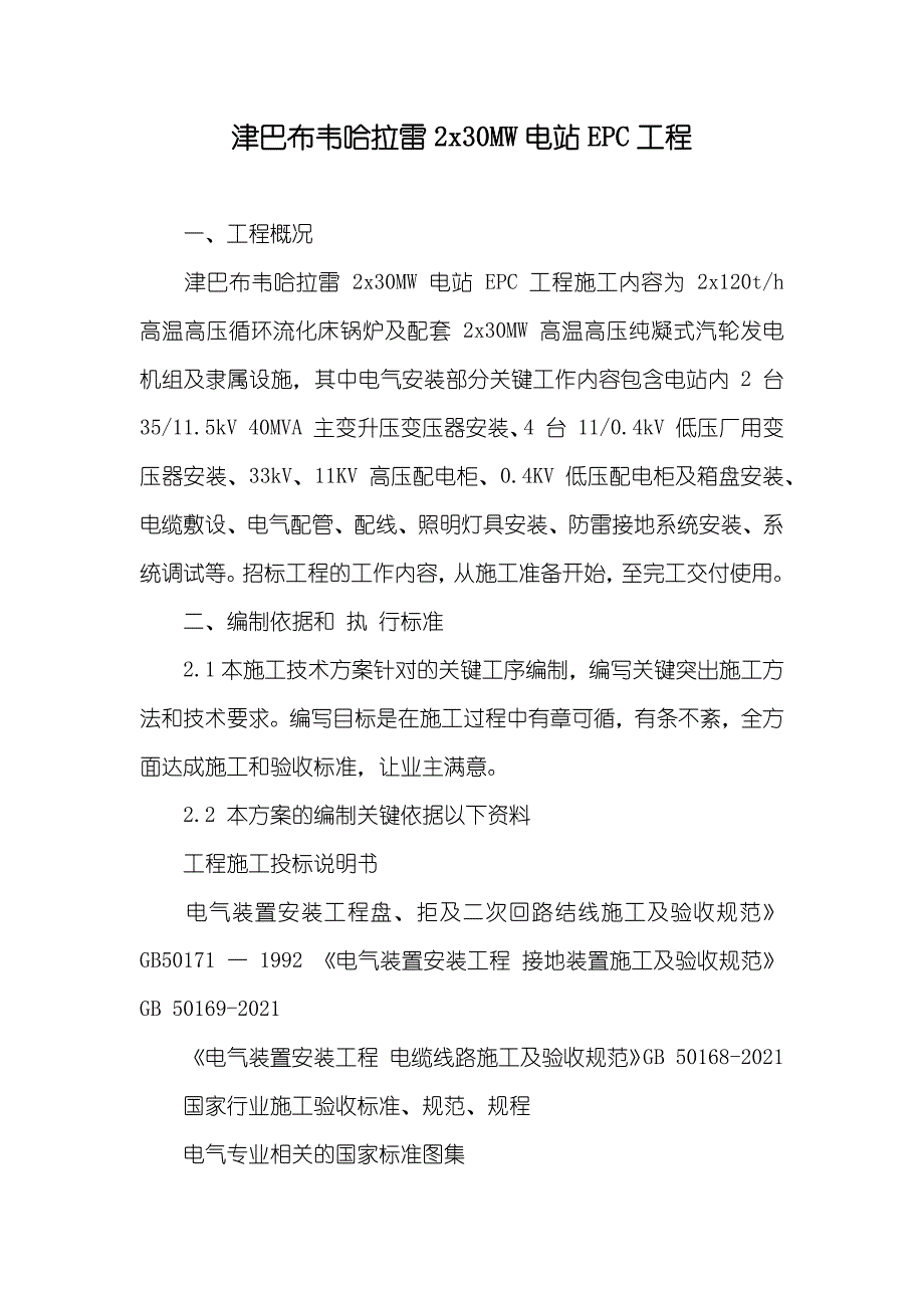 津巴布韦哈拉雷2x30MW电站EPC工程_第1页