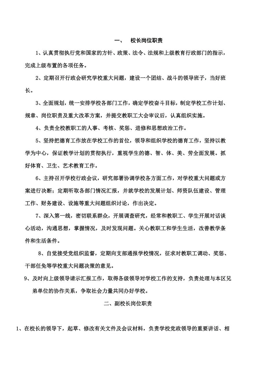 学校领导岗位职能职责样本(共23页)_第2页