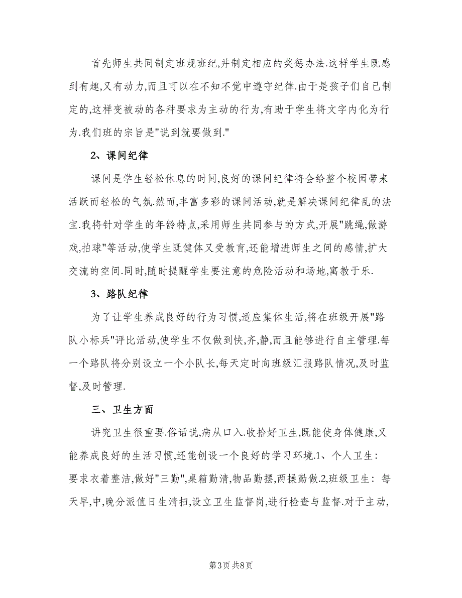 小学副班主任工作计划范本（四篇）.doc_第3页