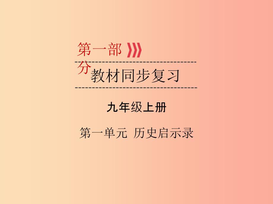 （广西专用）2019中考道德与法治一轮新优化复习 九上 第1单元 历史启示录课件.ppt_第1页