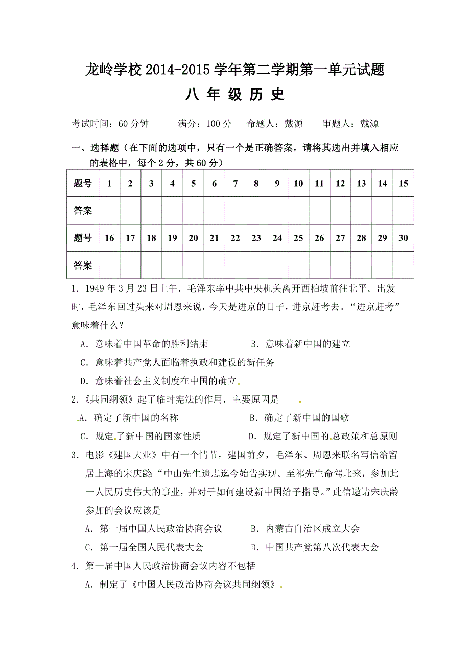 第一单元中华人民共和国的成立和巩固.docx_第1页