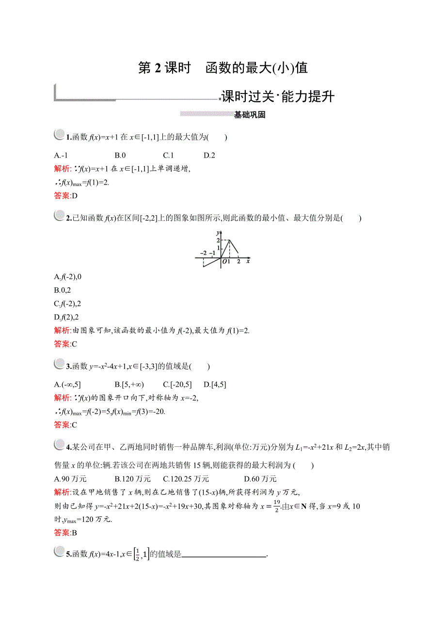 数学人教A版必修1训练：1.3.1　第2课时　函数的最大小值 Word版含解析_第1页