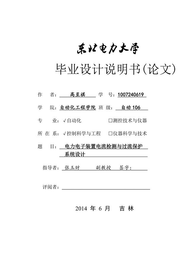 本科毕业论文---电力电子装置电流检测与过流保护系统设计.doc