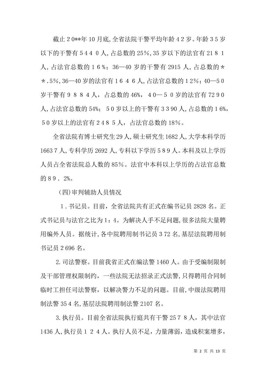 优化审判人力资源配置情况调研报告_第2页