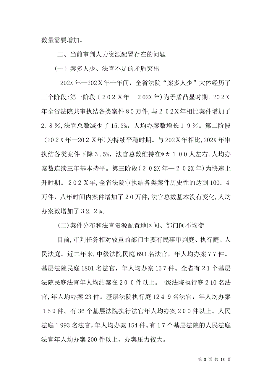 优化审判人力资源配置情况调研报告_第3页